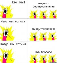 пацаны с Сортировкииииии пиздитсяяяяяяяя всегдаааааа