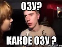 ОЗУ? КАКОЕ ОЗУ ?