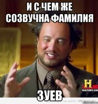 И с чем же созвучна фамилия ЗУЕВ