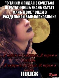 "С такими пида не хочеться играть)) мишь ебана катает мачь и все " Сиди в раздельной БЫК КОЛХОЗНЫЙ ! jjulick