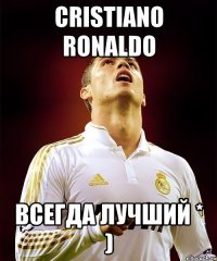 Cristiano Ronaldo Всегда Лучший * )