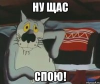 Ну щас спою!