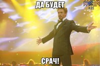 Да будет Срач!