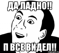 Да ладно!! П все видел!!