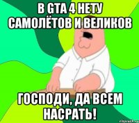 В GTA 4 нету самолётов и великов Господи, да всем насрать!