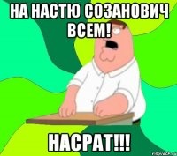 на НАСТЮ СОЗАНОВИЧ ВСЕМ! НАСРАТ!!!