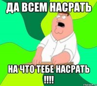 да всем насрать на что тебе насрать !!!!