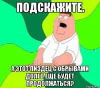 Подскажите. А этот пиздец с обрывами долго еще будет продолжаться?