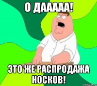 О дааааа! Это же распродажа носков!