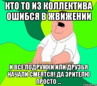 Кто то из коллектива ошибся в жвижении и все подружки или друзья начали смеятся! Да зрителю просто ...