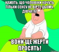 Кажуть, що чоловіки хочуть тільки сексу Не вірте цьому, дівчата! Вони ще жерти просять!