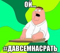 Ой... #Давсемнасрать