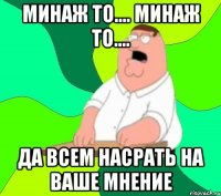 Минаж то.... Минаж то.... Да всем насрать на ваше мнение