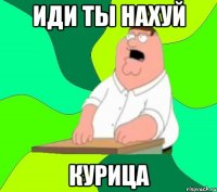 иди ты нахуй курица