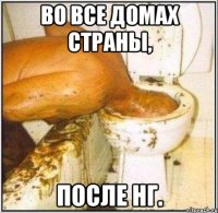 Во все домах страны, после нг.