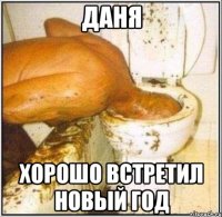 ДАНЯ хорошо встретил новый год