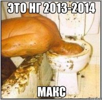 это НГ 2013-2014 МАКС