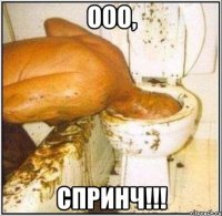 ООО, СПринч!!!