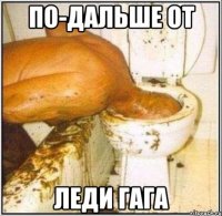 По-дальше от Леди гага