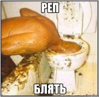 РЕП БЛЯТЬ