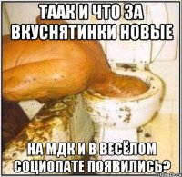 Таак и что за вкуснятинки новые На МДК и в Весёлом Социопате появились?