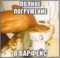 ПОлное погружение в варфейс