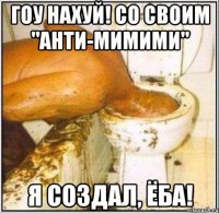 Гоу нахуй! со своим "Анти-Мимими" Я создал, Ёба!