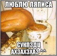 люблю ляписа сукпздц ахзахзхаз ^^