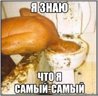 Я ЗНАЮ ЧТО Я САМЫЙ-САМЫЙ