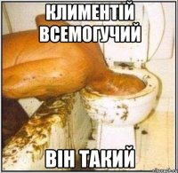 климентій всемогучий він такий