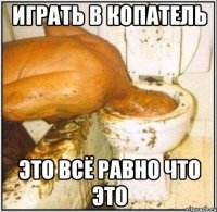 играть в копатель это всё равно что это