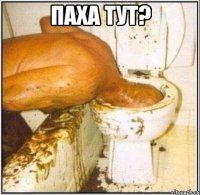 Паха тут? 