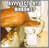 ауууу есть кто живой?? 