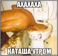 ахахаха Наташа утром