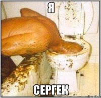 я сергек