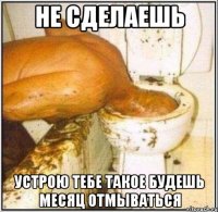 НЕ СДЕЛАЕШЬ УСТРОЮ ТЕБЕ ТАКОЕ БУДЕШЬ МЕСЯЦ ОТМЫВАТЬСЯ