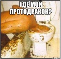 Где мой протодракон? 