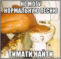 не могу нормальную песню тимати найти