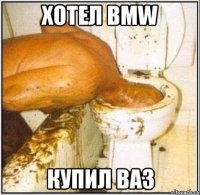 хотел BMW купил Ваз