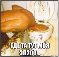  Где та тут моя ЭЛ200...