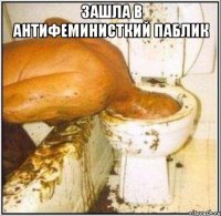 Зашла в антифеминисткий паблик 