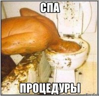 СПА Процедуры