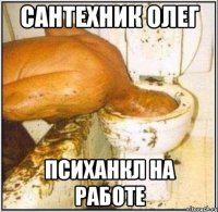 САНТЕХНИК ОЛЕГ психанкл на работе