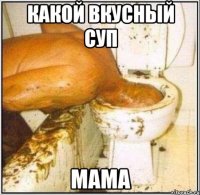 Какой вкусный СУП МАМА