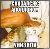 связался с Аполлоном унизили