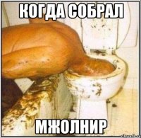 когда собрал мжолнир