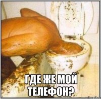  где же мой телефон?