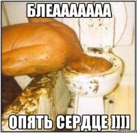 Блеааааааа Опять сердце ]]]]