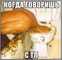 когда говоришь с ТП