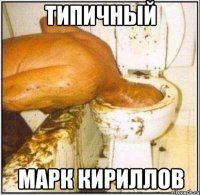 ТИПИЧНЫЙ МАРК КИРИЛЛОВ